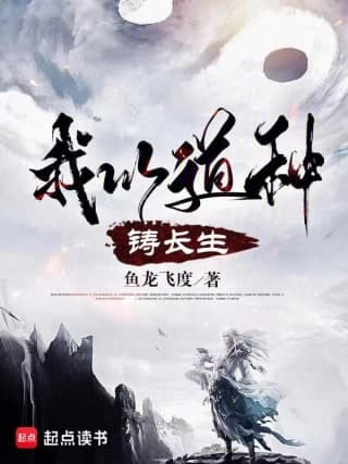 Cover for I forge eternal life with the Dao seed