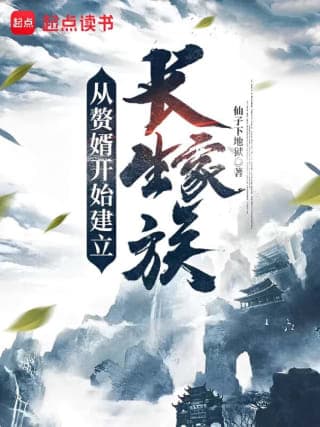 Cover for Starting as a Son-in-law to Establish an immortal Family